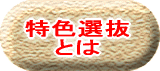 特色選抜とは