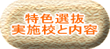 特色選抜 実施校と内容