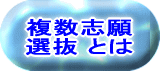 複数志願 選抜 とは