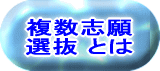 複数志願 選抜 とは 